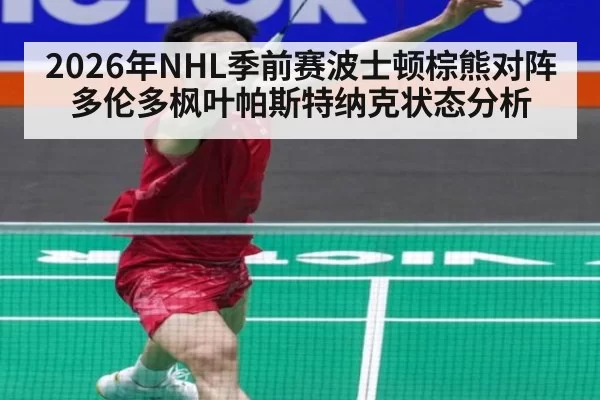 2026年NHL季前赛波士顿棕熊对阵多伦多枫叶帕斯特纳克状态分析